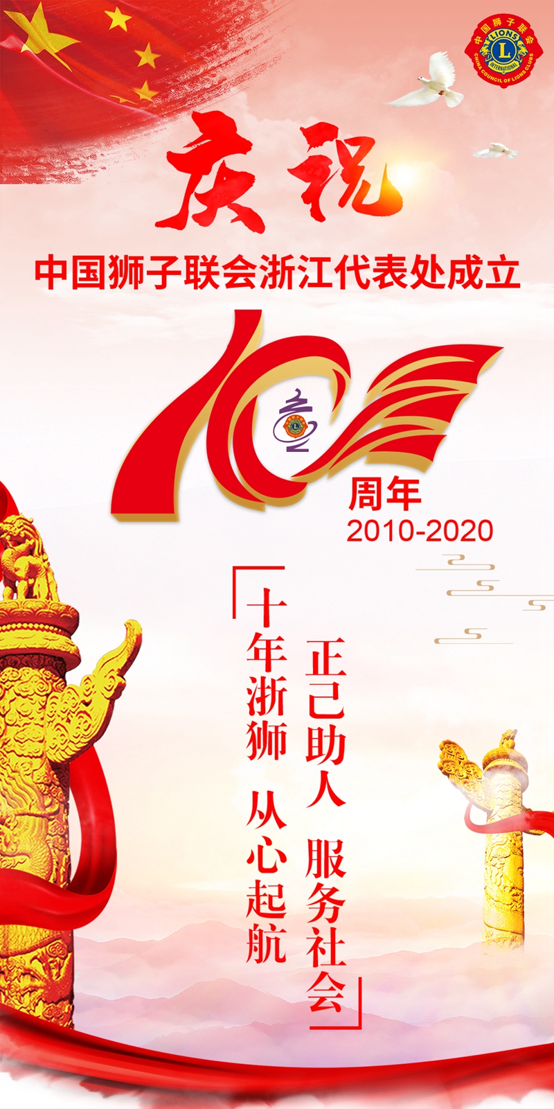 十年浙狮  从心起航——纪念中国狮子联会浙江代表处成立十周年