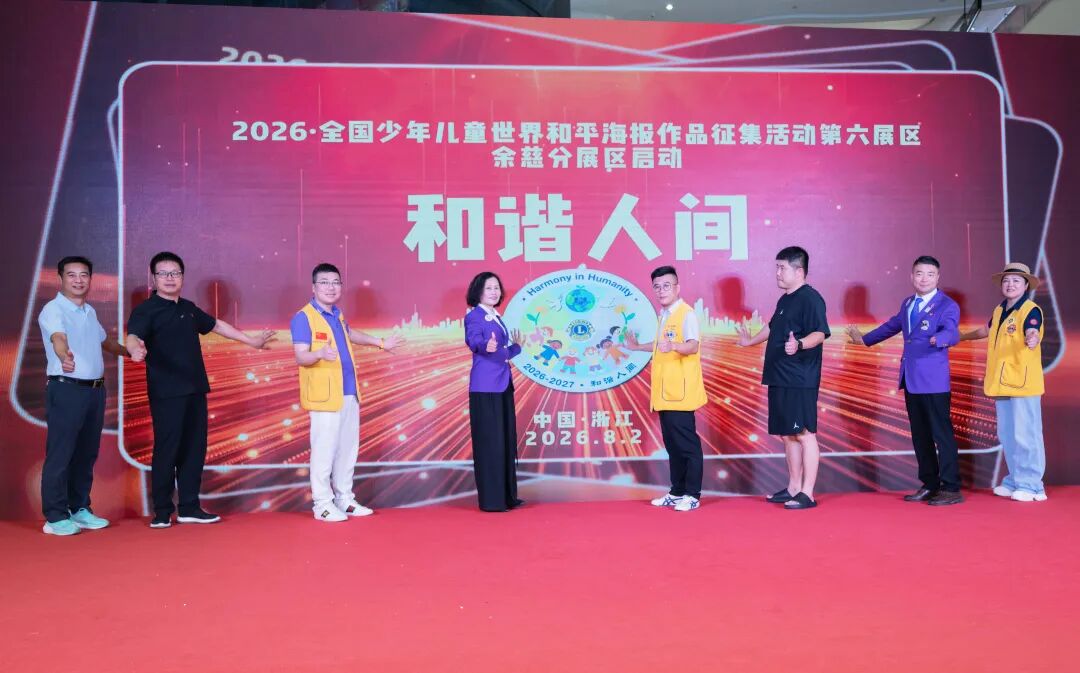 服务︱童心执笔绘和平——2026·全国少年儿童世界和平海报作品征集活动第六展区余慈分展区圆满启幕