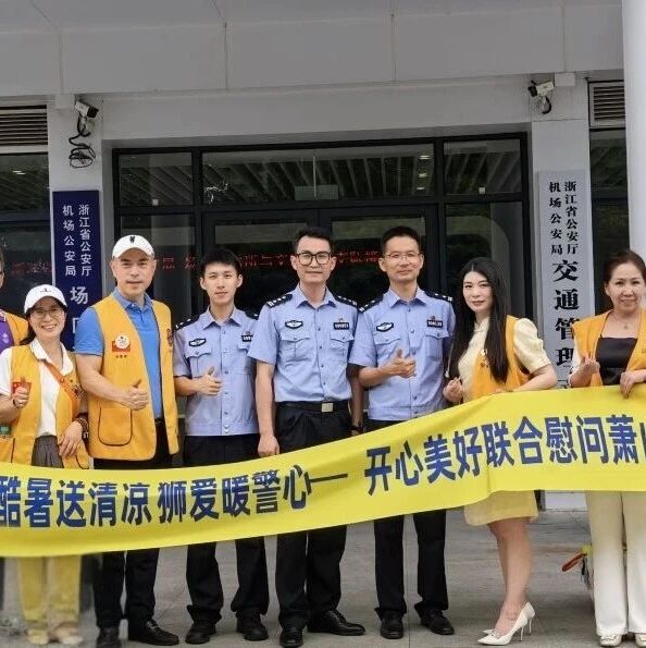 服务︱酷暑送清凉 狮爱暖警心——美好服务队、开心服务队（筹）赴萧山机场公安交管支队开展慰问活动