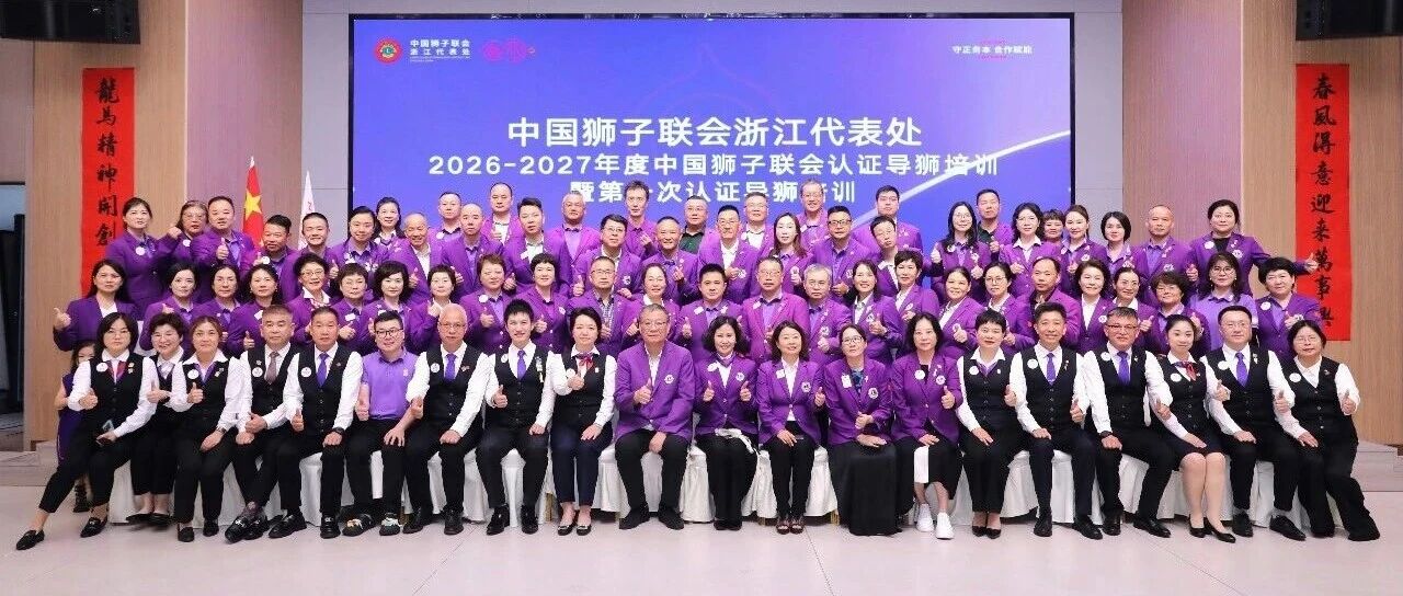 狮务︱赋能导狮队伍 助力组织发展——浙江代表处2026-2027年度联会认证导狮培训暨导狮首次内训顺利举行
