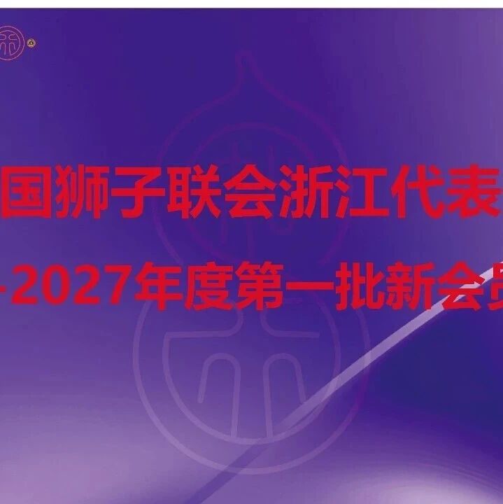 喜报 | 中国狮子联会浙江代表处2026-2027年度第一批新会员名单