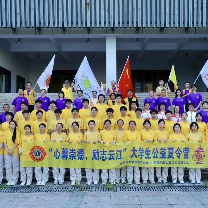 服务｜心馨崇德·励志云江——云江服务队2026大学生公益夏令营温情收官