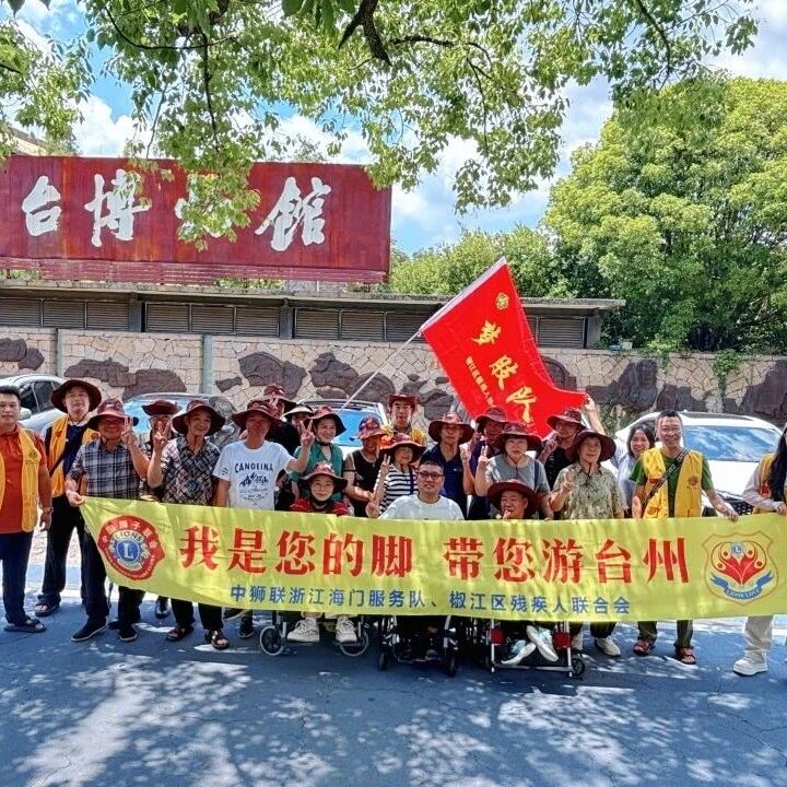 服务｜我是你的脚，带您游台州——海门服务队开展无障碍文旅公益活动