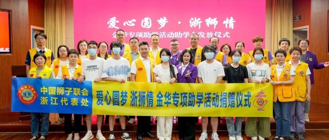 服务 | “爱心圆梦·浙狮情”金华专项助学活动奖学金发放仪式在金东区举行