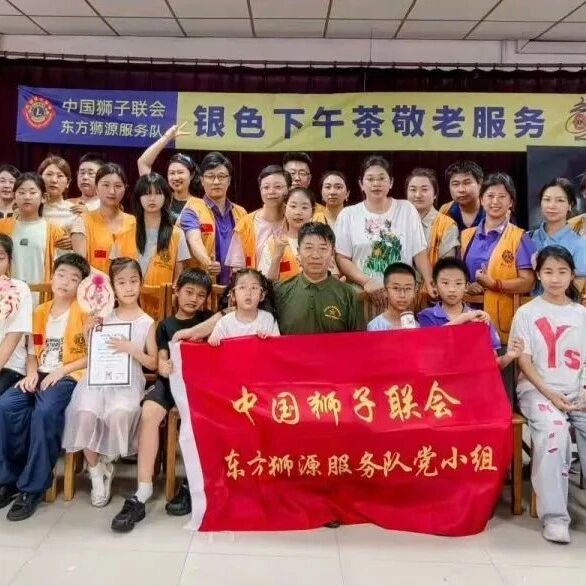 服务 | 致敬荣光，播种未来——东方狮源服务队举办第十一期银色下午茶活动