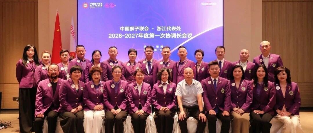 狮务 | 浙江代表处2026-2027年度第一次协调长工作会议在德清举行