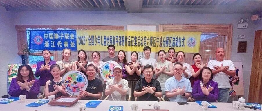 服务 | 童心绘和平——2026·全国少年儿童世界和平海报征集活动宁波分展区启动仪式在象山举行