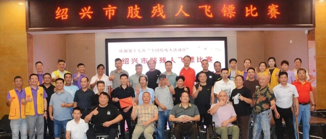 服务 | 运动传递温情，公益拉近距离——鉴湖、爱心、大禹服务队全力保障绍兴市肢残人飞镖比赛