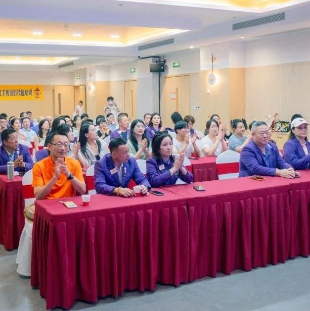 狮务 | 定格温暖瞬间，讲好浙狮故事——浙江代表处C手机摄影技能培训圆满举行