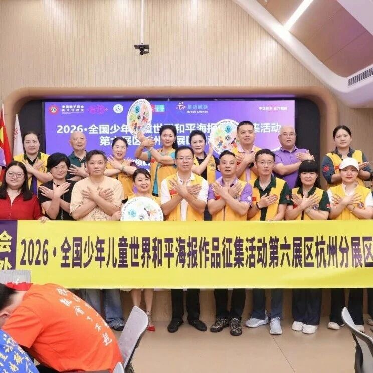 服务 | 2026·全国少年儿童世界和平海报作品征集活动第六展区杭州分展区启动仪式圆满举行