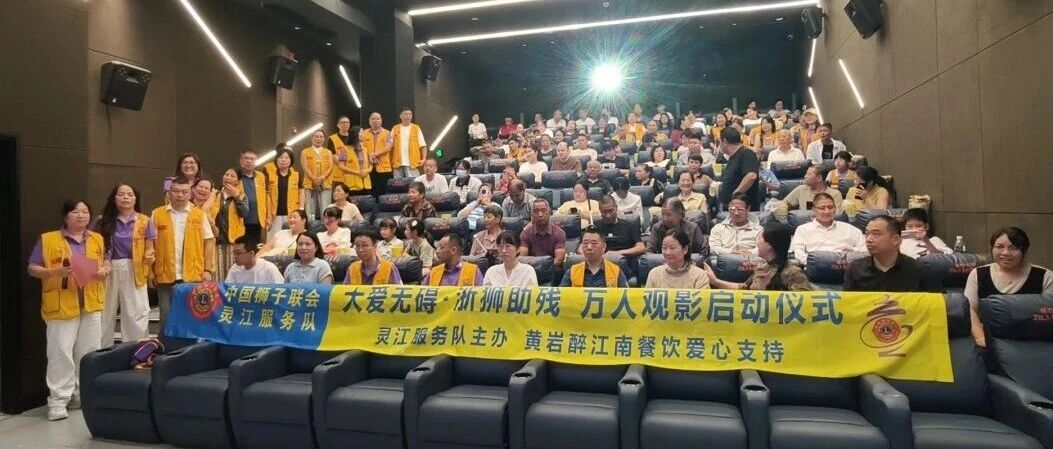 服务 | 大爱无碍 万人观影——浙江代表处J联合黄岩区残联开展无障碍观影志愿服务活动