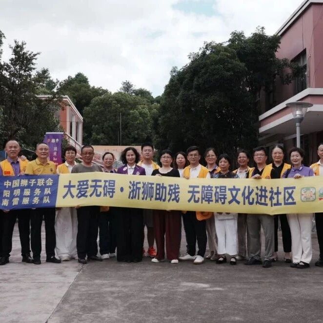服务｜无障碍文化润民心 书香助残暖渚山——阳明、南雷服务队举行“无障碍文化进社区”助残基地揭牌暨图书捐赠仪式