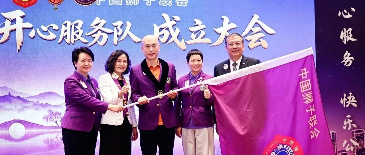 狮务｜开心服务 快乐公益——开心服务队成立大会在杭举行