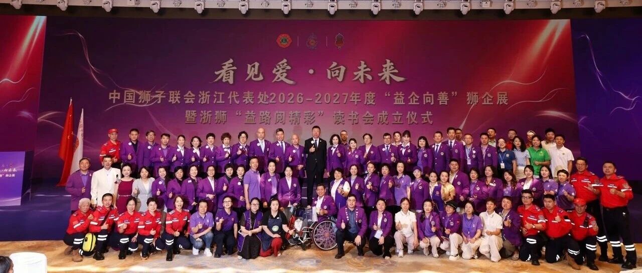 狮务｜展示形象 赋能发展 浙江代表处“益企向善”狮企展在杭举行