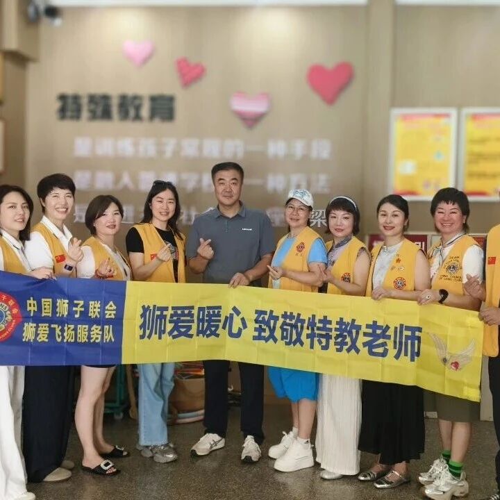 服务｜致敬特教老师 关爱特殊儿童——狮爱飞扬服务队走进育智学校开展慰问活动