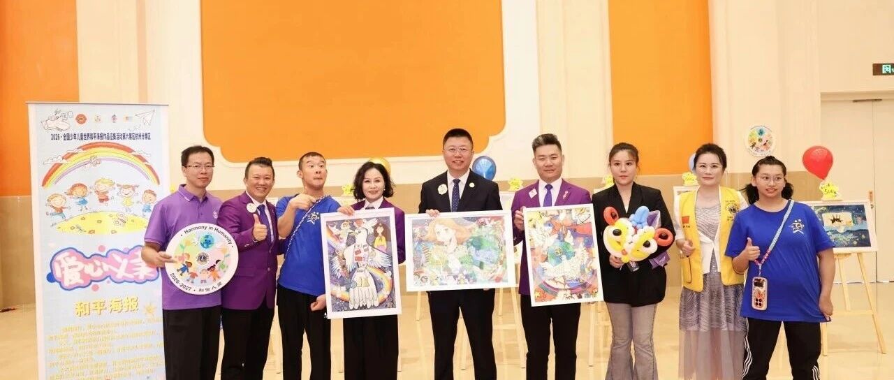 服务｜以画传爱 以善筑和——杭州分展区和平海报作品义卖活动顺利举行