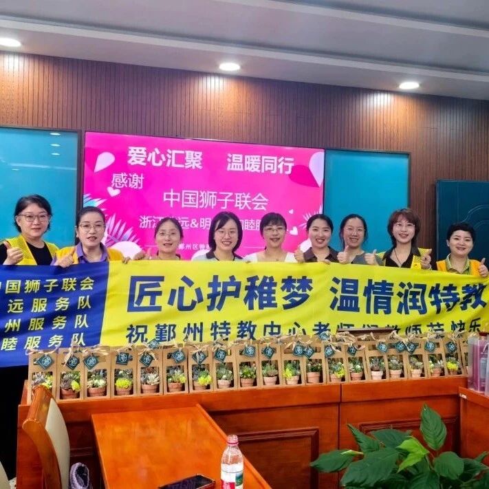 服务｜匠心护稚梦 温情润特教——致远、明州、和睦服务队联合慰问鄞州特教中心老师
