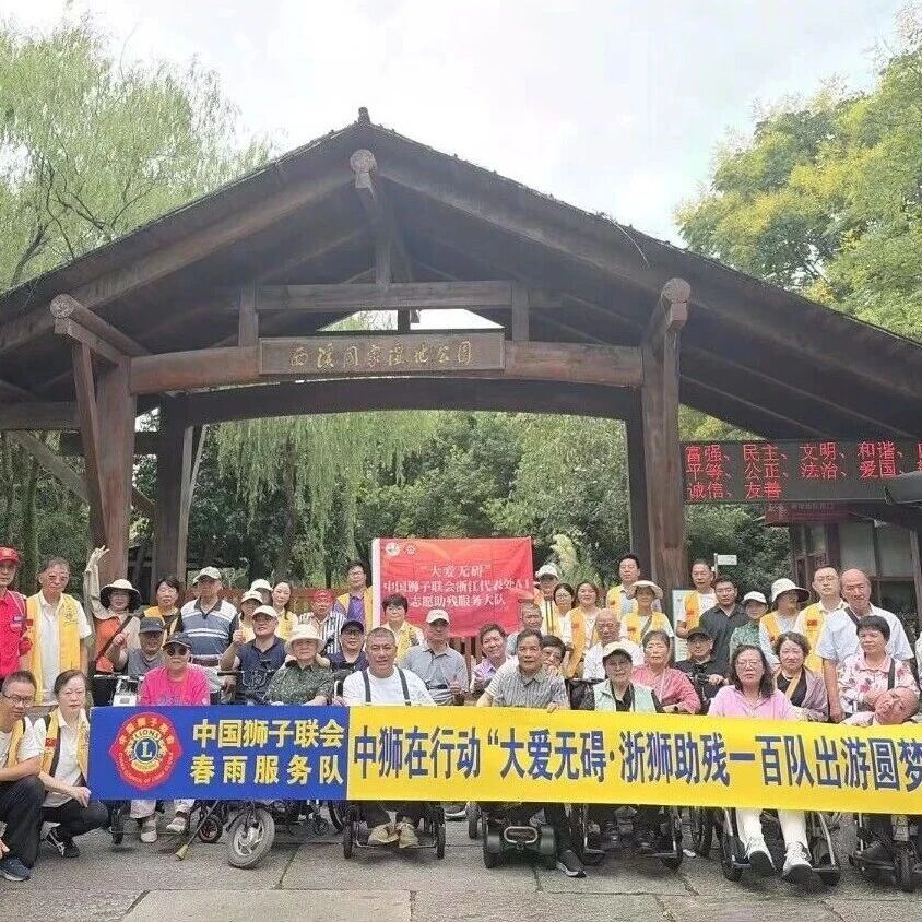 服务｜狮爱伴出行 圆梦西溪岸——春雨、开心服务队百队出游圆梦活动顺利举行