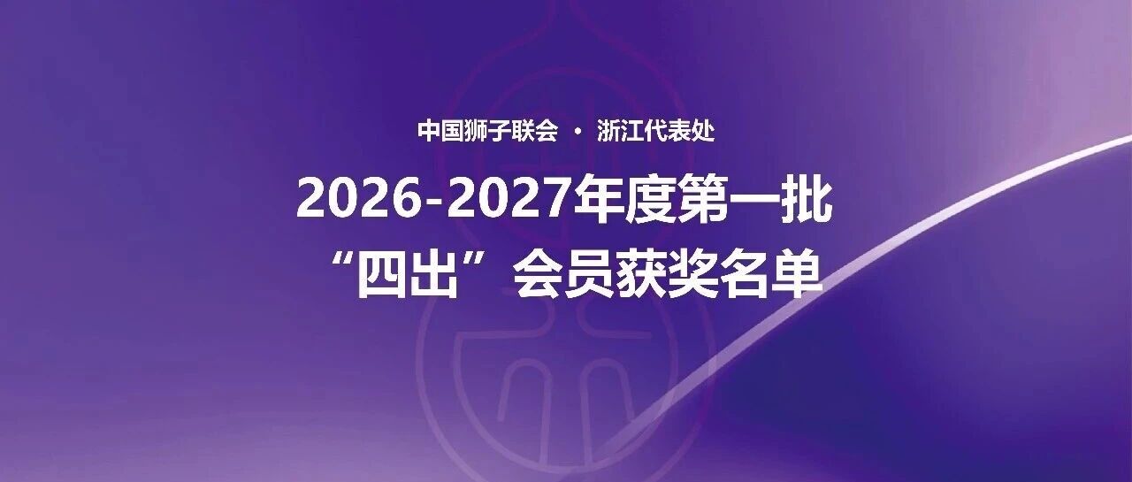 荣誉表彰 | 浙江代表处2026-2027年度第一批“四出”会员获奖名单