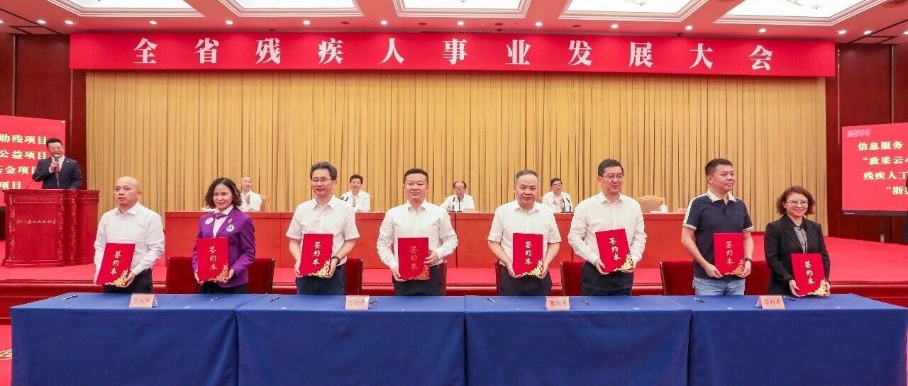 浙江代表处参加浙江省残疾人事业发展大会并与省残联签约“浙狮助残”公益项目