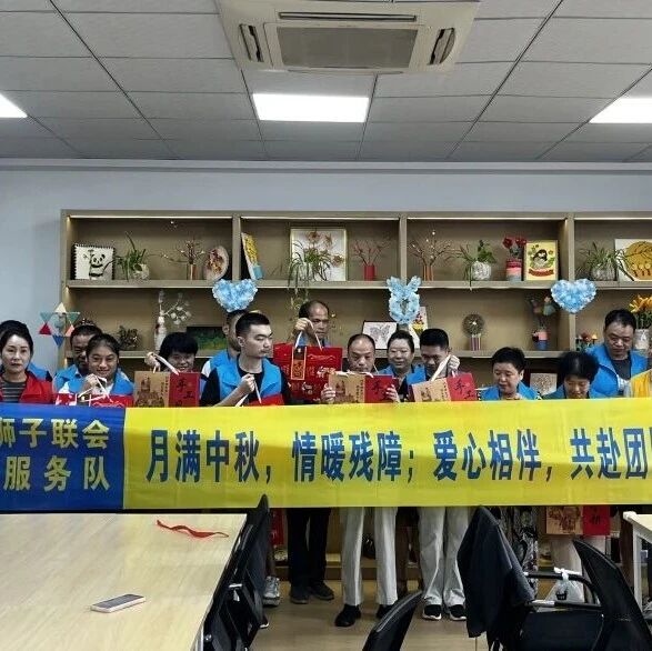 服务｜中秋月圆情更浓 爱心助残暖人心——彩虹服务队开展城南残疾人之家中秋慰问