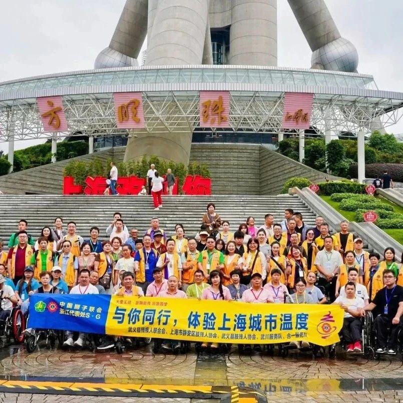 服务｜与你同行，体验城市温度——浙江代表处S、G等多方助力武义残障人士圆梦上海