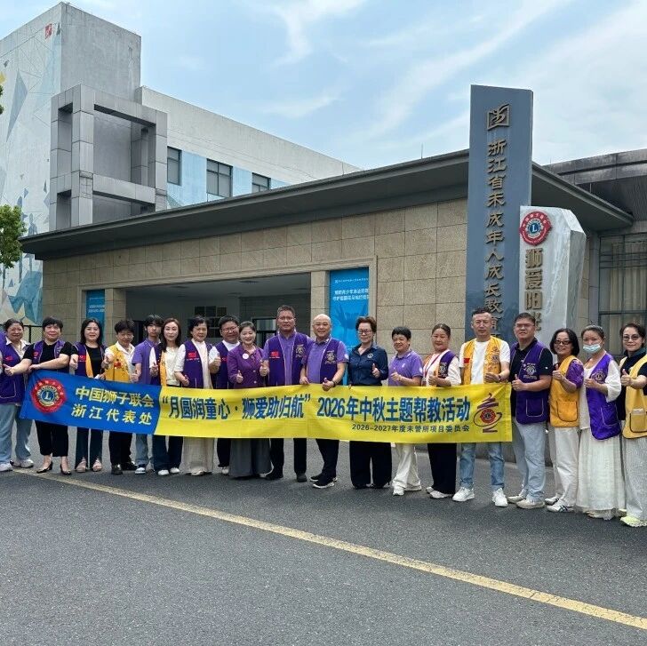 服务｜月圆润童心 狮爱助归航——浙江代表处未管所项目委开展中秋主题帮教活动