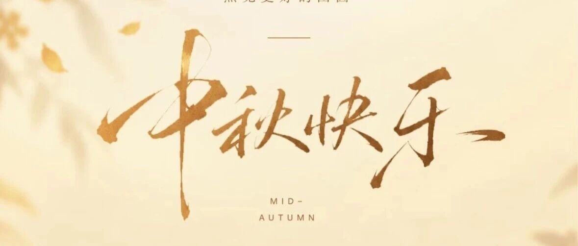 欢度中秋︱浙江代表处祝愿各位狮友、家人、爱心人士阖家幸福，节日快乐！