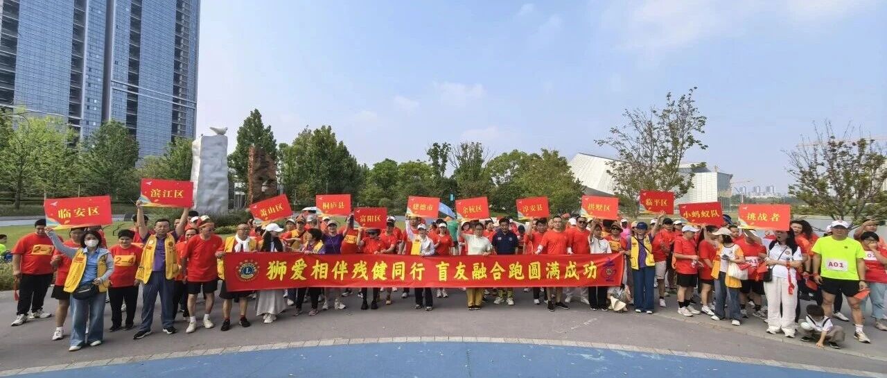 服务｜狮爱聚力 温暖同行——杭州市盲协迎国庆融合跑在余杭玉湖公园成功举办