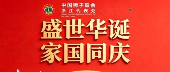 喜迎国庆  |  盛世华诞 浙狮同行  浙江代表处国庆献词