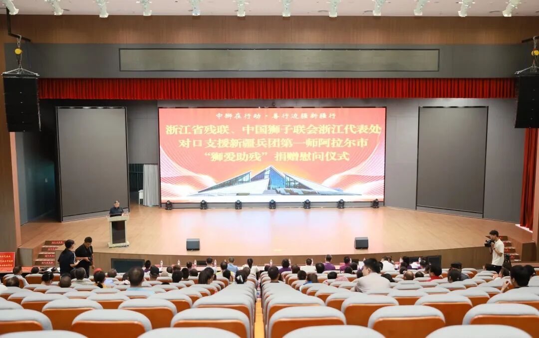 服务 | 狮爱跨越山海 光明点亮边疆——浙江省残联、中国狮子联会浙江代表处对口支援新疆兵团第一师阿拉尔市“狮爱助残”捐赠慰问仪式举行