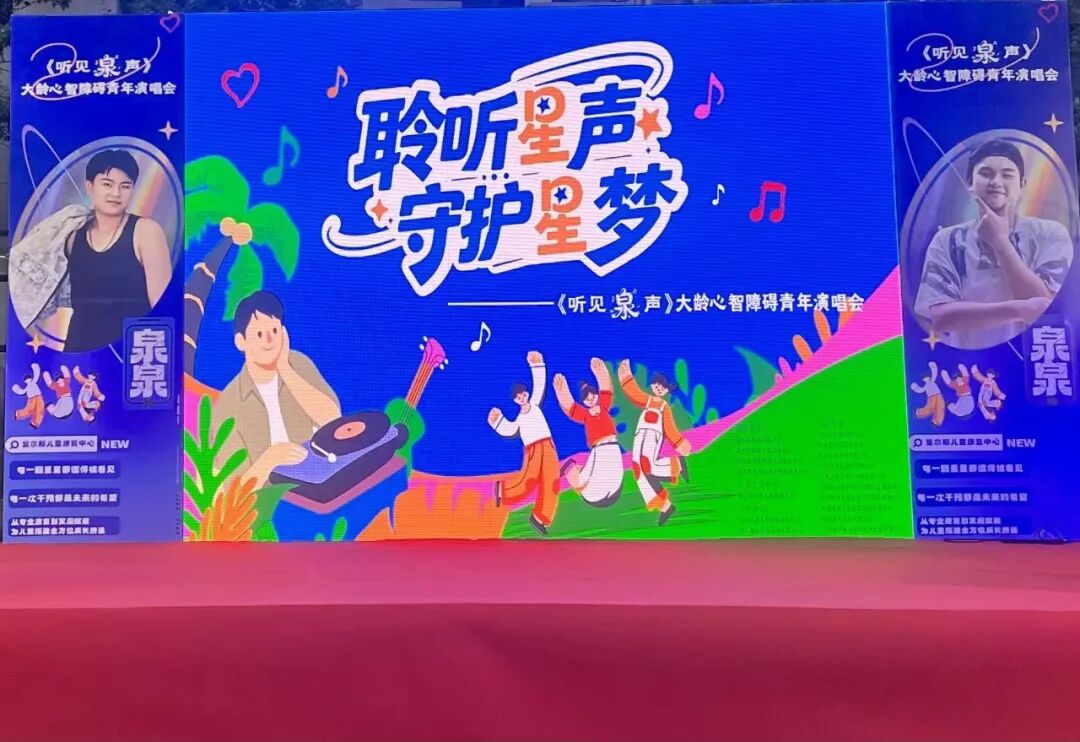服务｜聆听星声，守护星梦——创梦服务队助力大龄心智障碍青年公益演唱会