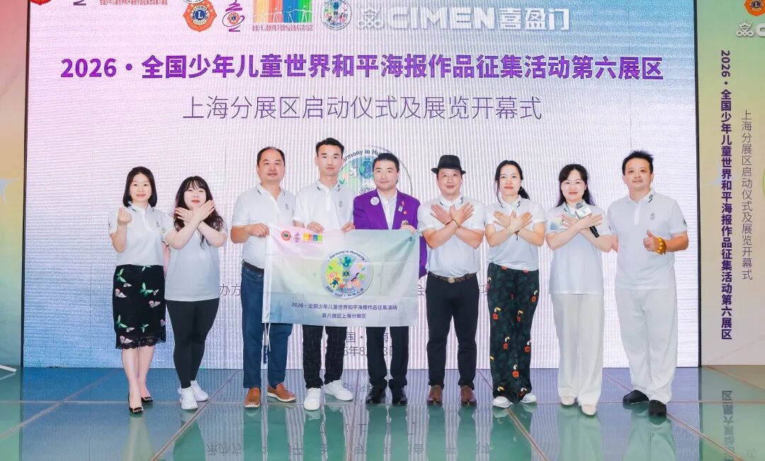 服务｜种和平善根 享和谐人间——2026·全国少年儿童世界和平海报征集活动第六展区上海分展区启动
