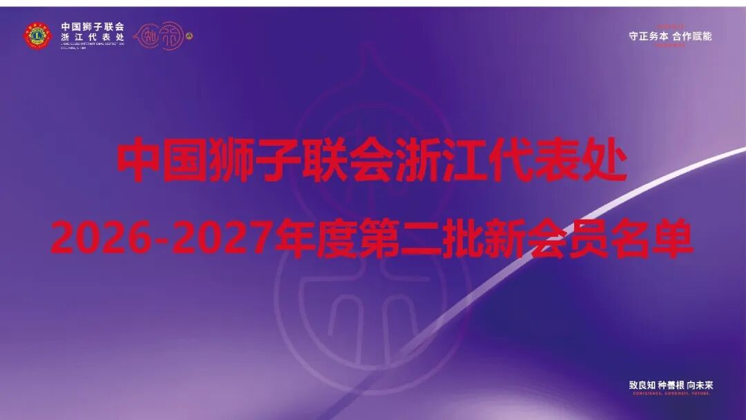 喜报 | 中国狮子联会浙江代表处2026-2027年度第二批新会员名单