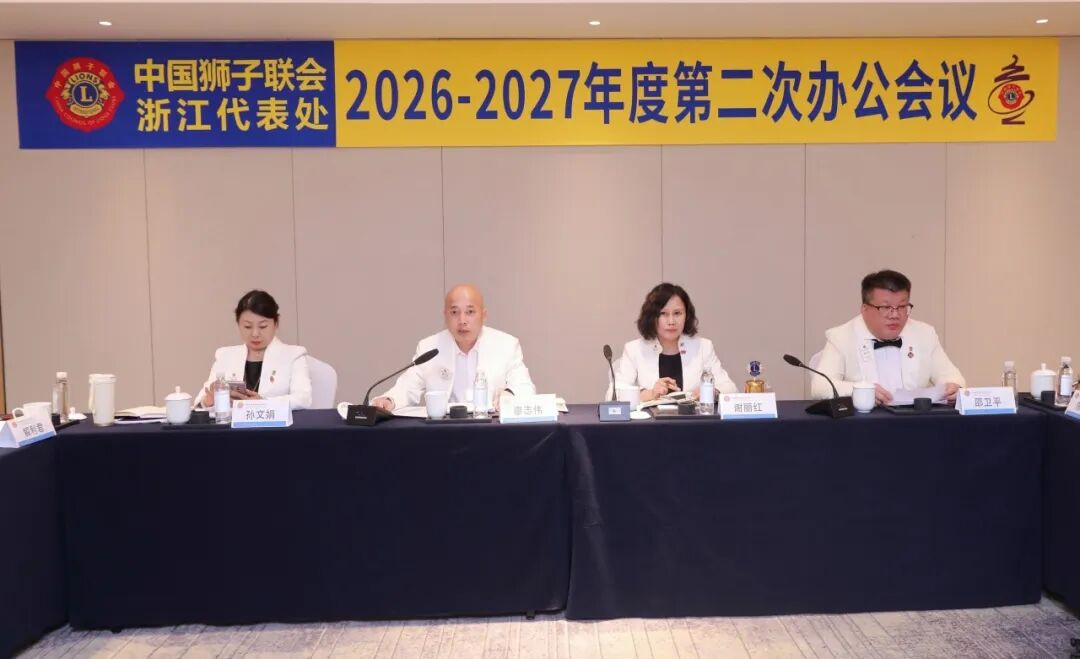 狮务｜凝心聚力担使命 砥砺奋进谱新篇——浙江代表处2026-2027年度第二次办公会议在象山举行