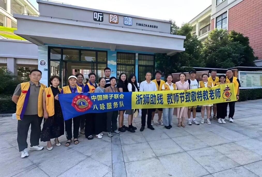 服务｜狮爱润师恩，致敬特教引路人——八咏服务队赴金华市特殊教育学校走访慰问特教老师