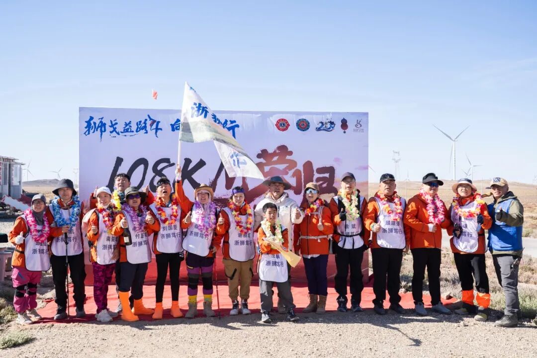 狮务｜狮戈益路 向善而行 浙江代表处在渡·阴山-冠军路戈壁徒步挑战赛上取得佳绩