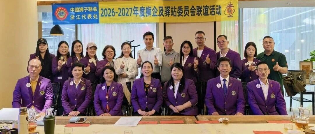 狮务｜浙江代表处狮企驿站委员会线下联谊交流活动在嘉兴举行