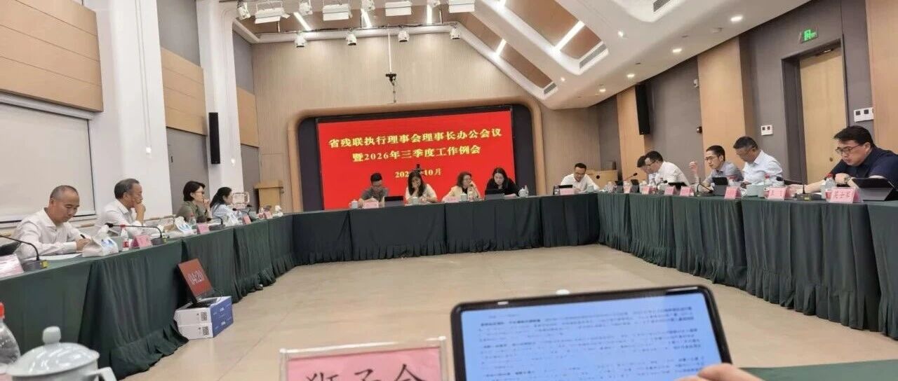 浙江代表处首次参加省残联理事长办公会议