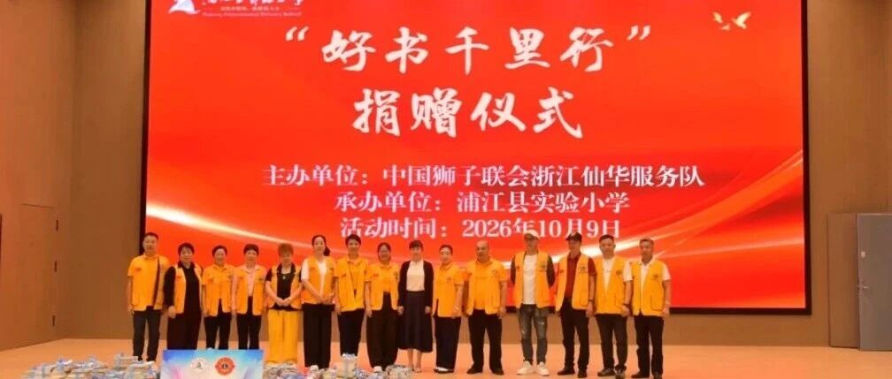 服务｜书香润童心 千里传真情——仙华服务队“好书千里行”捐赠仪式在实验小学举行