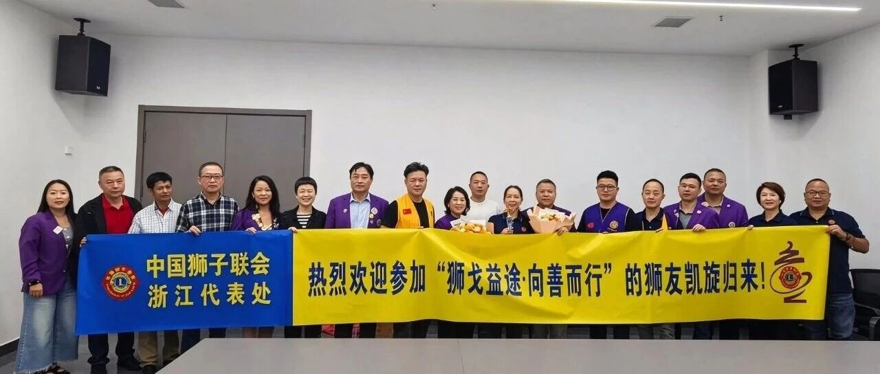 狮务｜戈壁徒步载誉归 榜样聚力启新程——瓯江服务队暖心迎接邱金仙狮姐凯旋