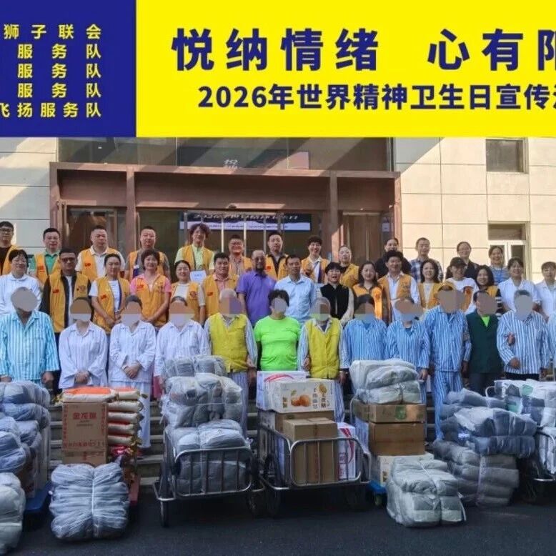 服务｜悦纳情绪，心有阳光——乌商、希望、狮愿、狮爱飞扬服务队走进义乌精卫中心开展关爱活动