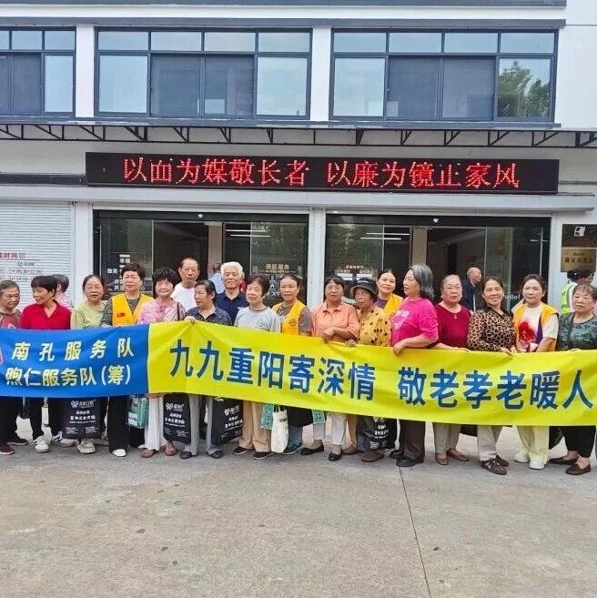 服务｜重阳敬老 狮爱暖心——南孔服务队、煦仁服务队（筹）联合开展敬老服务