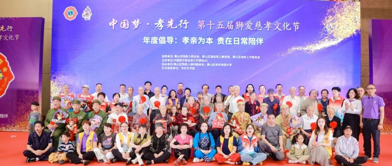 服务｜同心绘华章 情暖桑榆红——浙江代表处A5举办“中国梦·孝先行”第十五届狮爱慈孝文化节