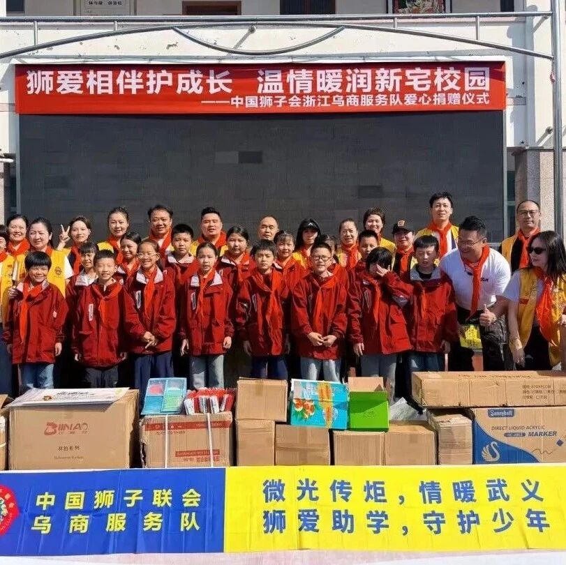 服务｜狮爱暖童心，书香润乡野——乌商服务队赴武义新宅小学开展公益助学