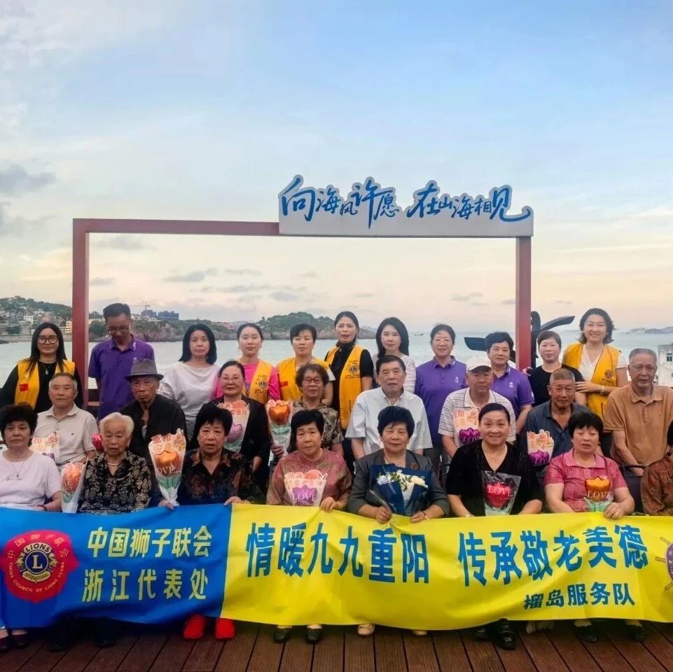 狮务｜九九重阳 暖心敬老——榴岛服务队开展关爱狮友父母联谊活动