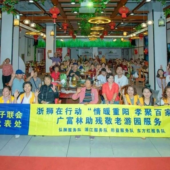 服务｜情暖重阳 孝聚百家——弘狮、浦江、彤益、东方红四支服务队携手在广富林开展助残敬老游园服务