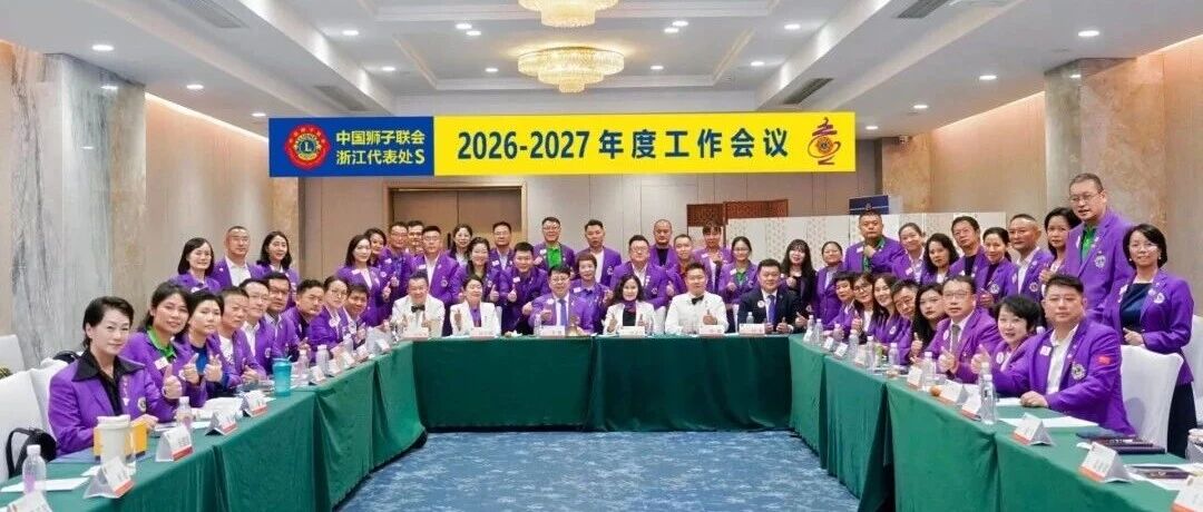 狮务｜凝聚共识  提质增效——浙江代表处S召开2026-2027年度第二次工作会议