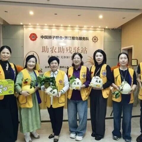 服务｜义卖赋能，温暖启程——榴岛服务队“助农助残驿站”正式开业