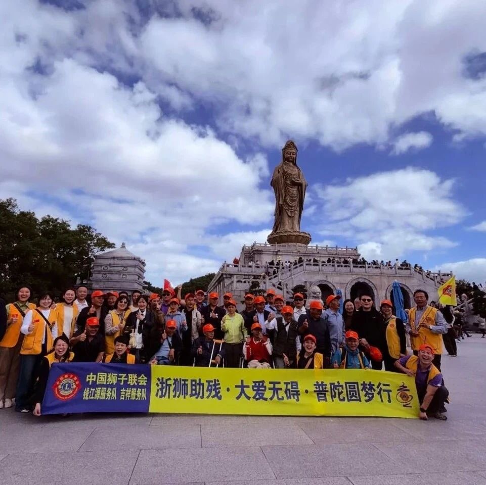 服务｜狮伴无碍赴普陀，暖心助残圆心愿——钱江源、吉祥服务队联合助力开化残友圆梦山海
